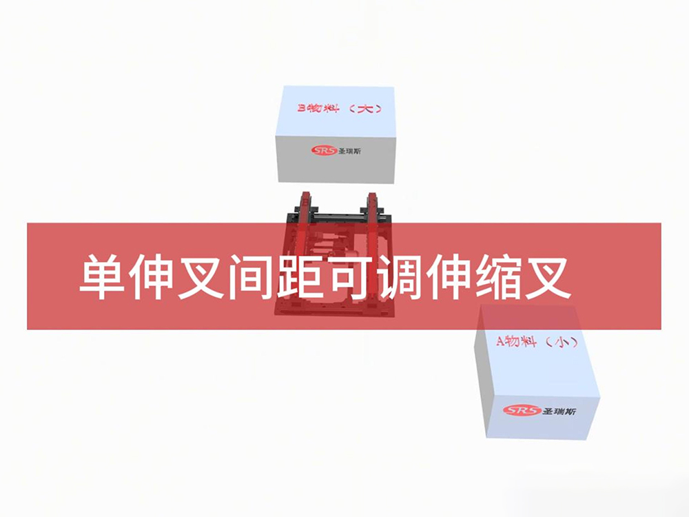 单伸叉间距可调伸缩叉